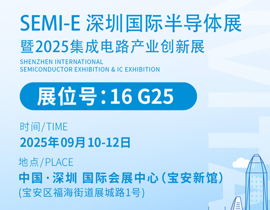 邀請函丨 凱斯特邀您相聚SEMI-E 深圳國際半導體展 暨2025集成電路產業創新展